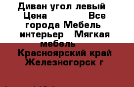 Диван угол левый › Цена ­ 35 000 - Все города Мебель, интерьер » Мягкая мебель   . Красноярский край,Железногорск г.